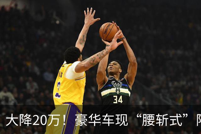 大降20万！豪华车现“腰斩式”降价，网友：现在很想入手了
