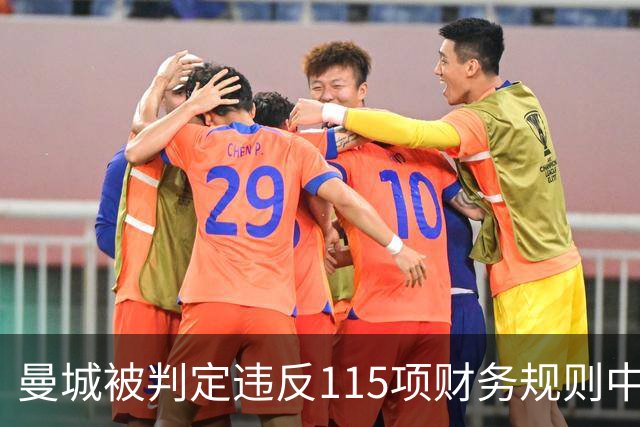 曼城被判定违反115项财务规则中的大多数，客场出战安菲尔德